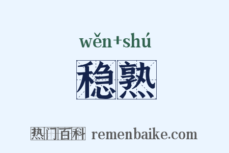 稳熟是什么意思的图片